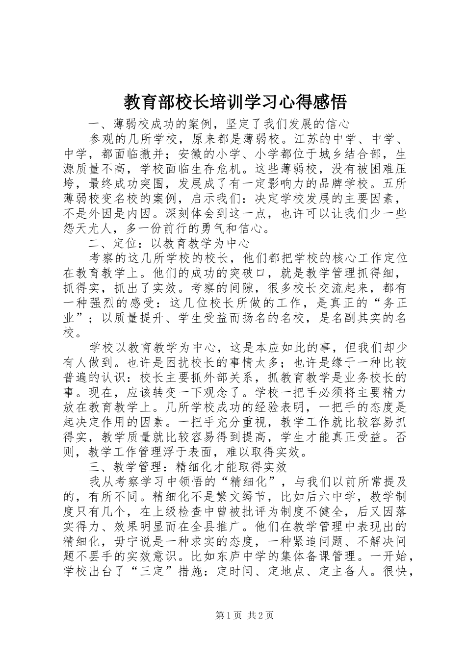 2024年教育部校长培训学习心得感悟_第1页
