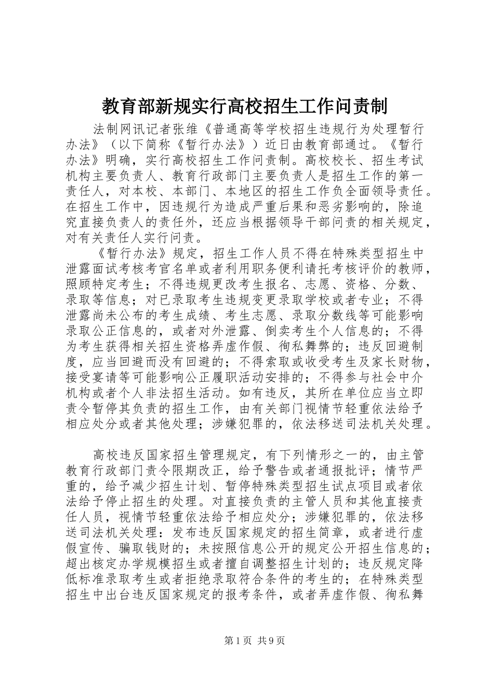 2024年教育部新规实行高校招生工作问责制_第1页