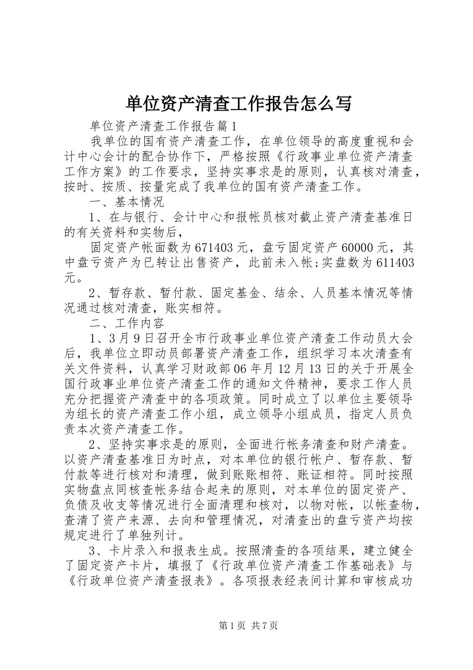 2024年单位资产清查工作报告怎么写_第1页