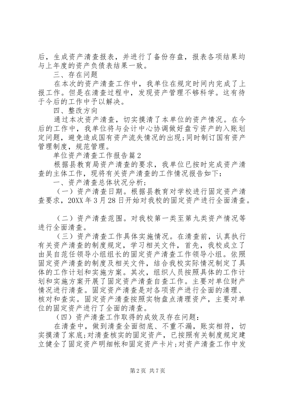 2024年单位资产清查工作报告怎么写_第2页