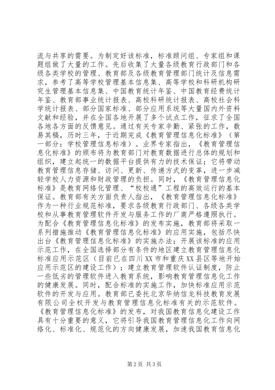 2024年教育部正式发布实施教育管理信息化标准_第2页
