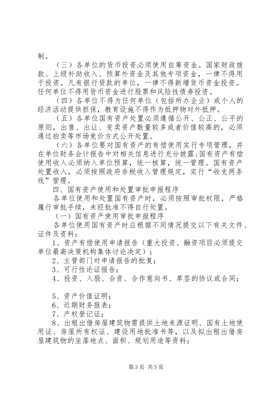 2024年教育部直属高校事业单位国有资产使用和处置管理办法_第3页