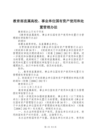 2024年教育部直属高校事业单位国有资产使用和处置管理办法