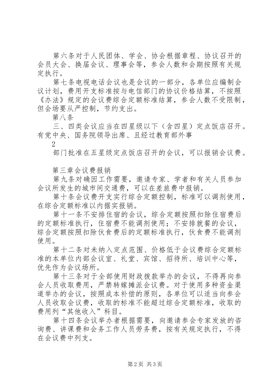 2024年教育部直属高校直属单位会议费管理_第2页