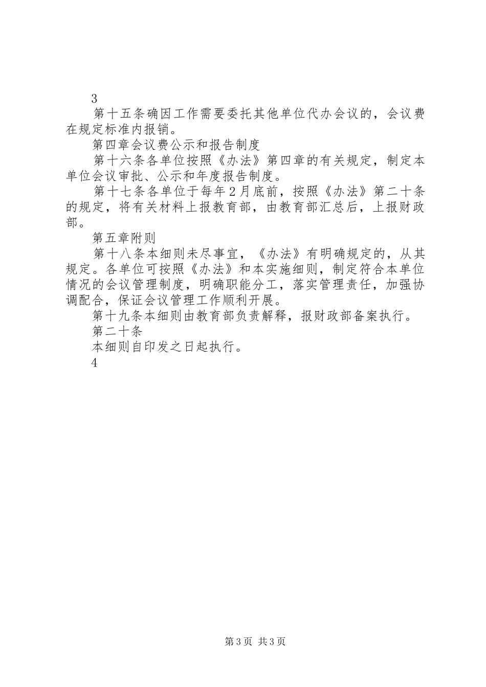 2024年教育部直属高校直属单位会议费管理_第3页