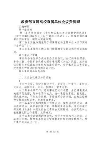 2024年教育部直属高校直属单位会议费管理