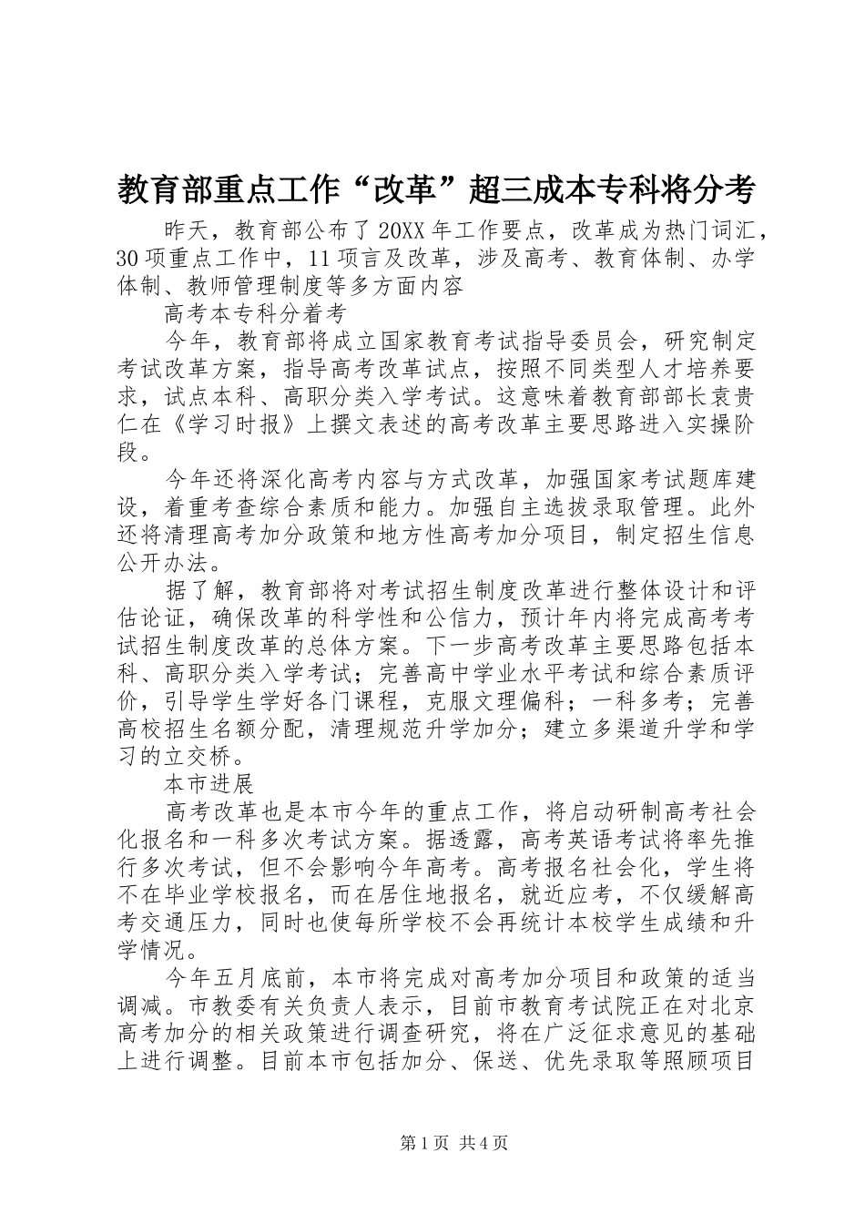 2024年教育部重点工作改革超三成本专科将分考_第1页
