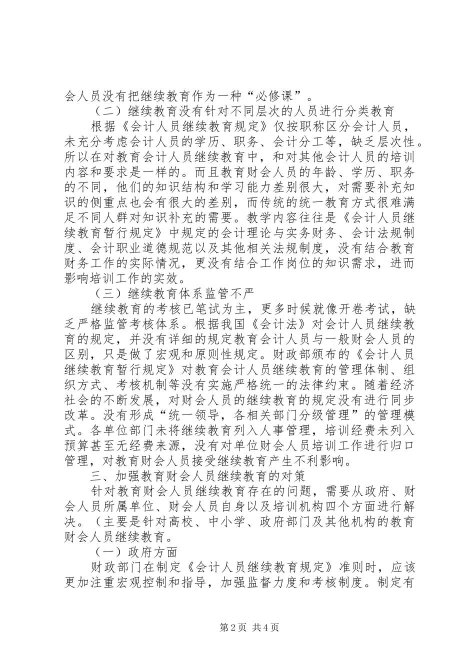 2024年教育财会人员继续教育研究_第2页