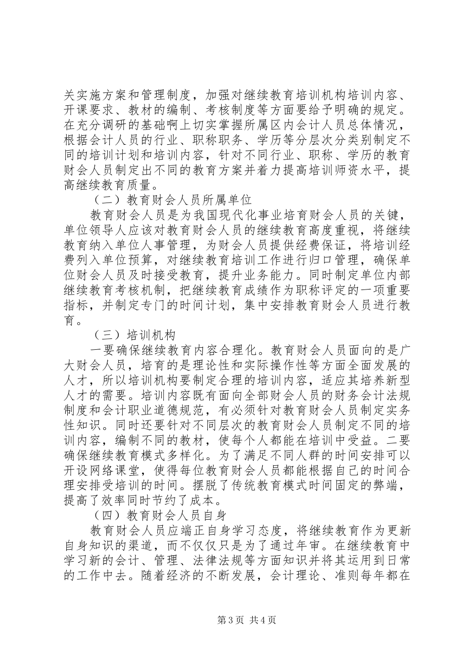 2024年教育财会人员继续教育研究_第3页