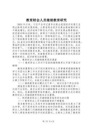 2024年教育财会人员继续教育研究