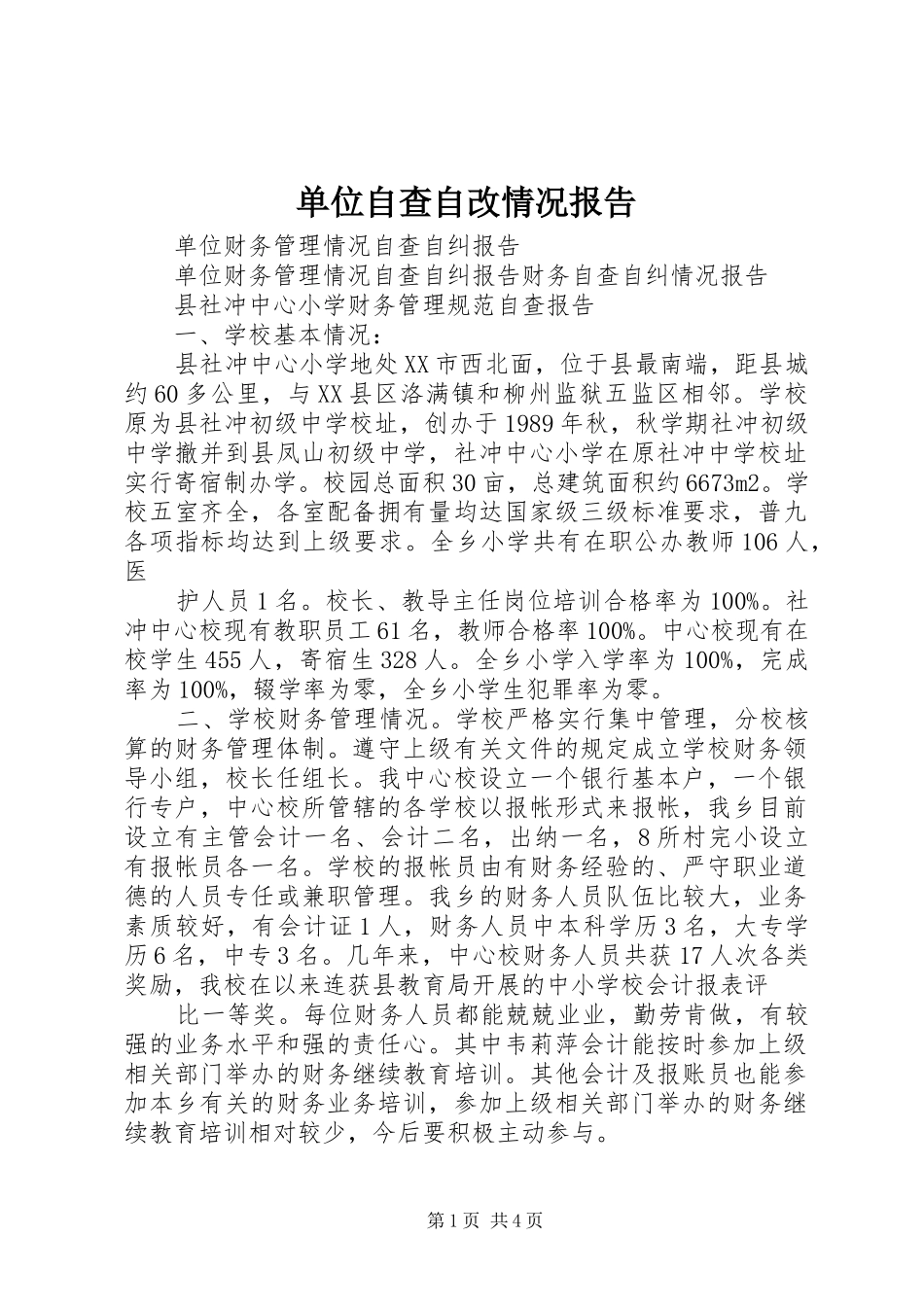 2024年单位自查自改情况报告_第1页