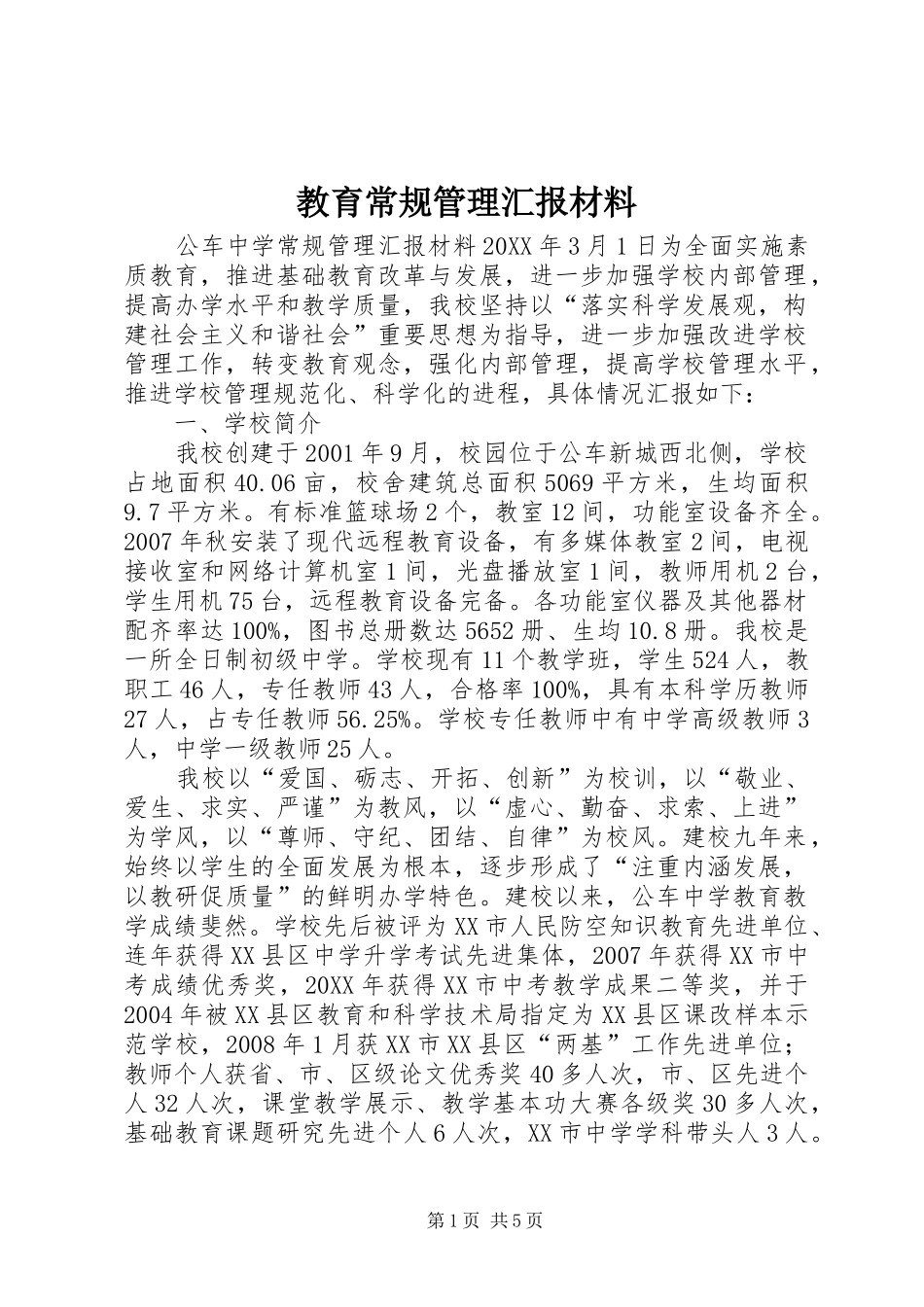 2024年教育常规管理汇报材料_第1页