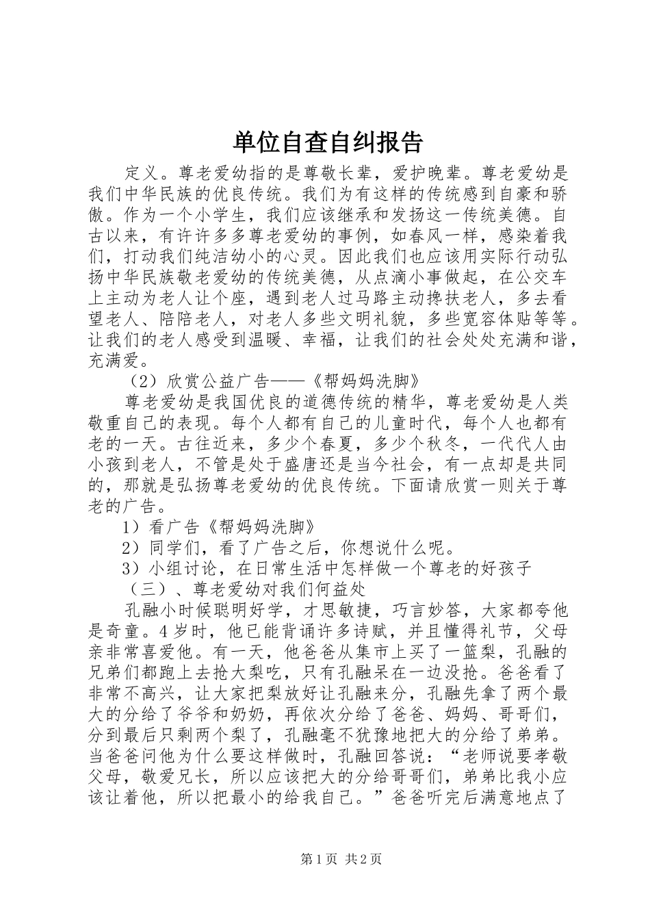 2024年单位自查自纠报告_第1页