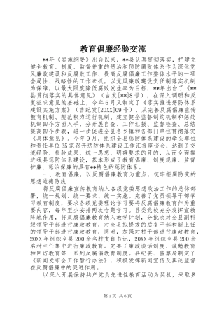 2024年教育倡廉经验交流