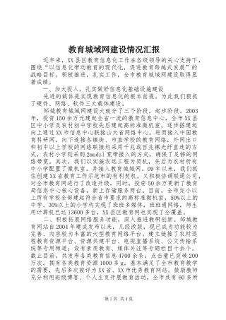 2024年教育城域网建设情况汇报