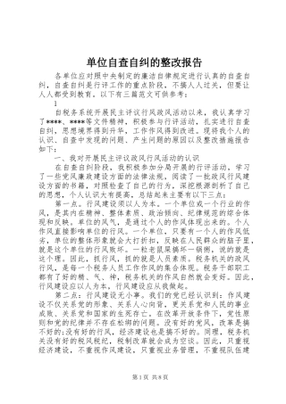 2024年单位自查自纠的整改报告