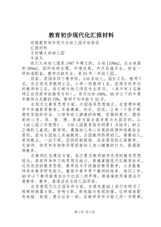2024年教育初步现代化汇报材料