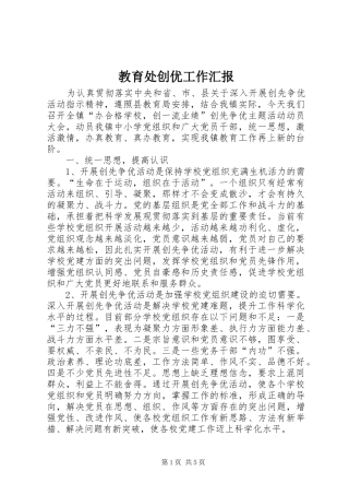 2024年教育处创优工作汇报