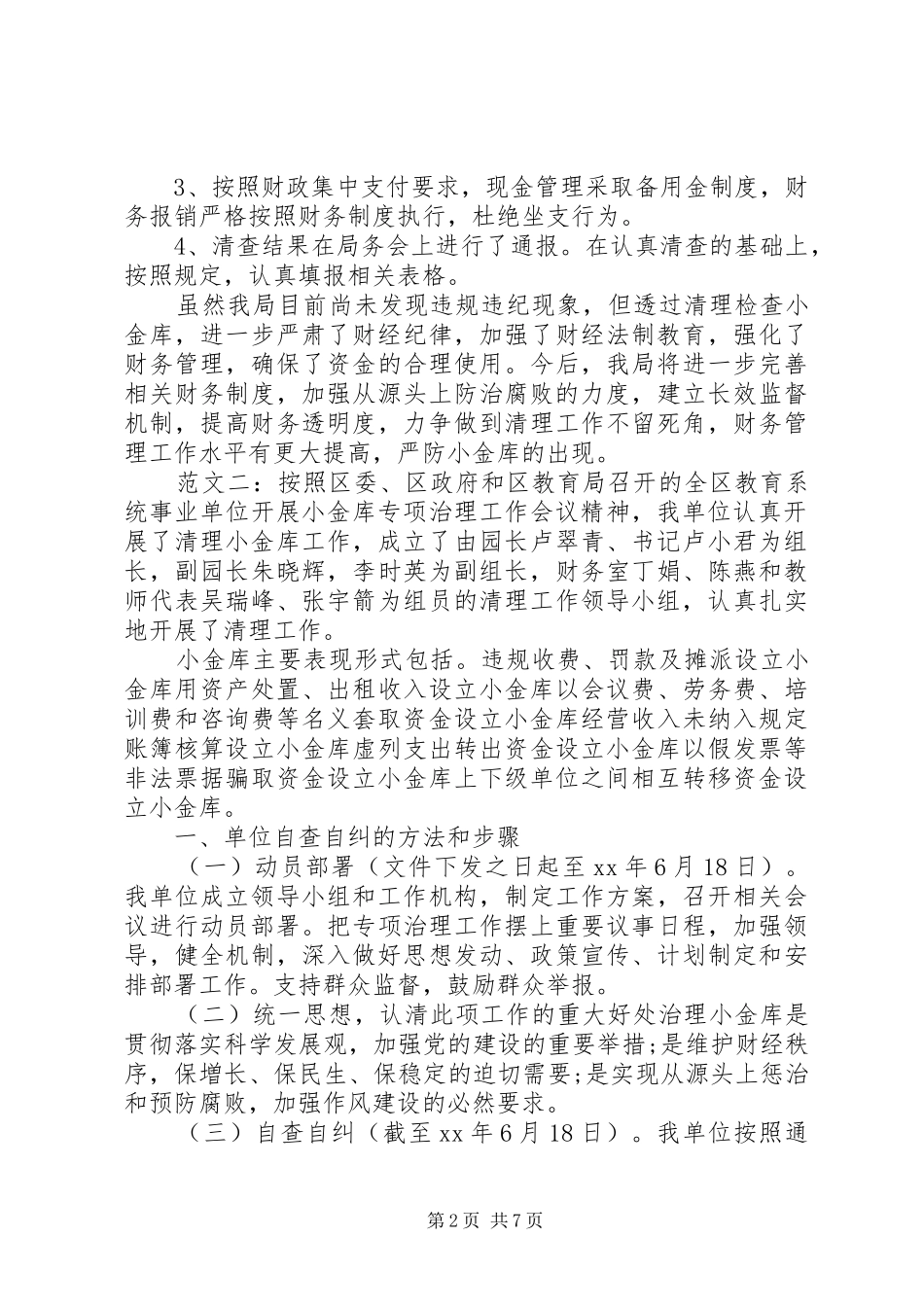 2024年单位自查自纠工作情况报告范文三篇_第2页