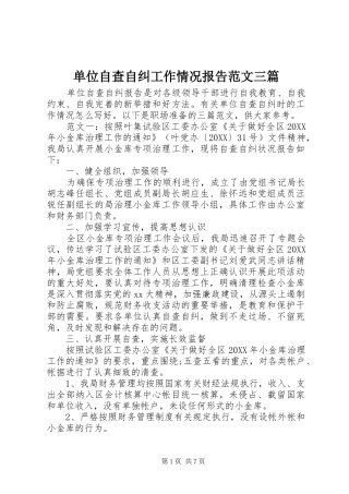 2024年单位自查自纠工作情况报告范文三篇