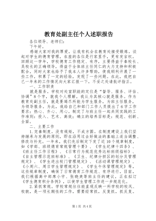 2024年教育处副主任个人述职报告