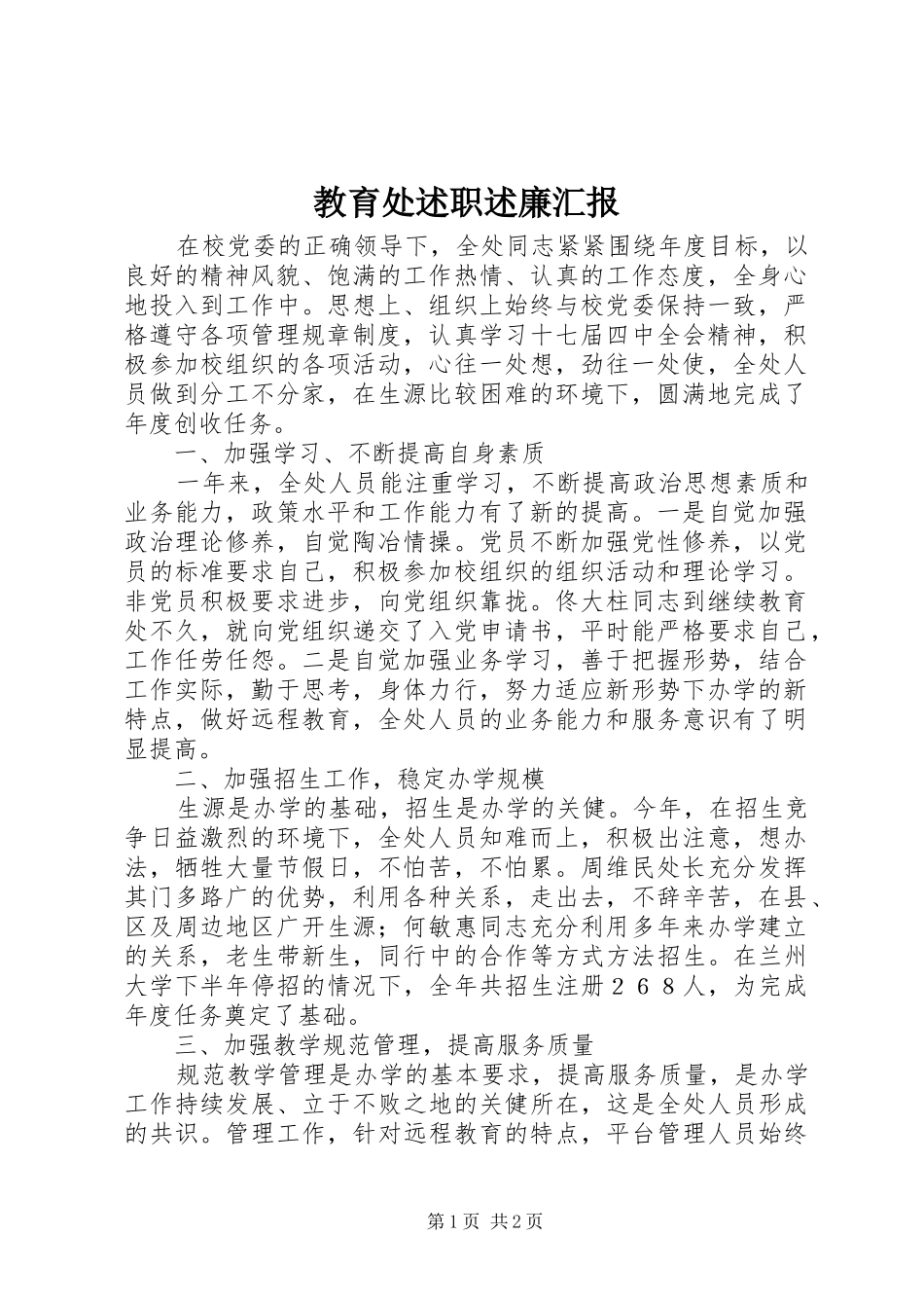 2024年教育处述职述廉汇报_第1页