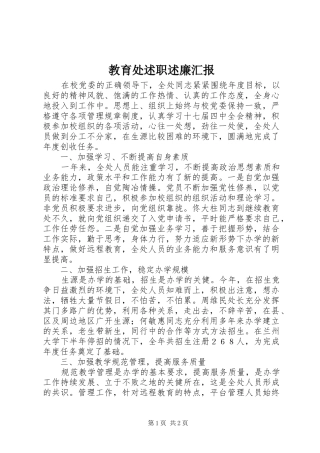 2024年教育处述职述廉汇报