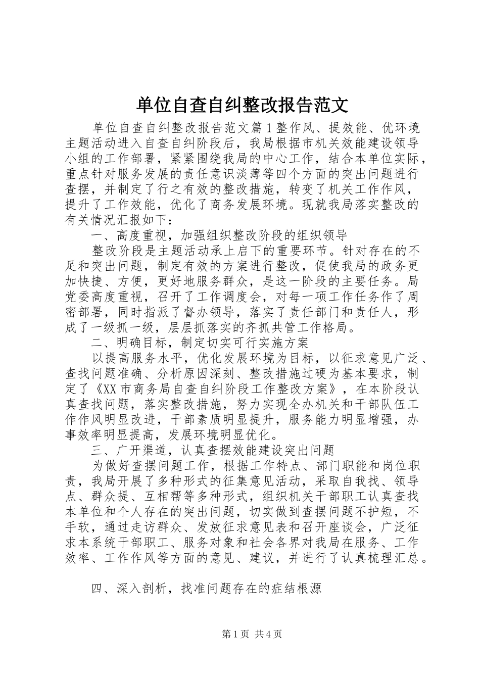 2024年单位自查自纠整改报告范文_第1页