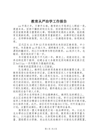 2024年教育从严治学工作报告