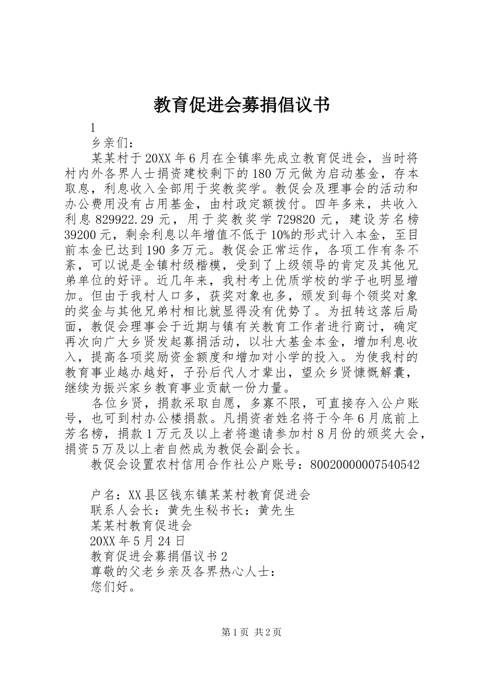 2024年教育促进会募捐倡议书_第1页