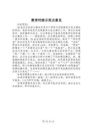 2024年教育村级示范点意见