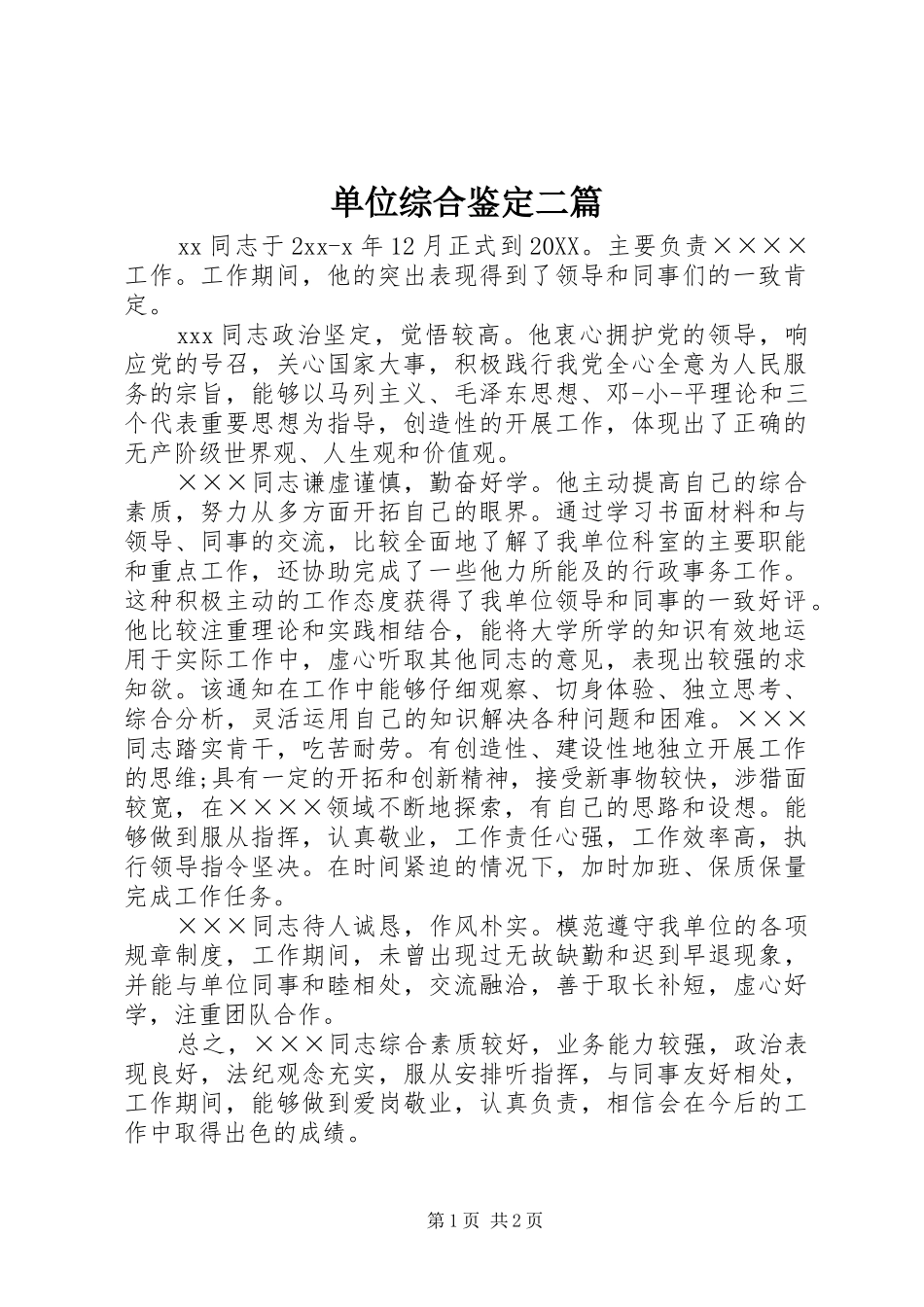 2024年单位综合鉴定二篇_第1页
