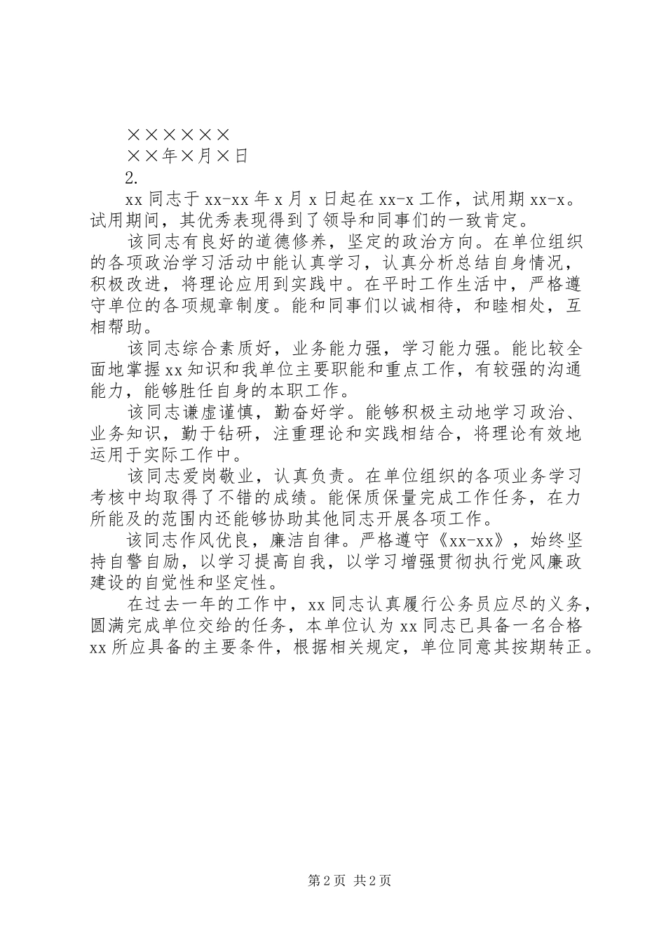 2024年单位综合鉴定二篇_第2页