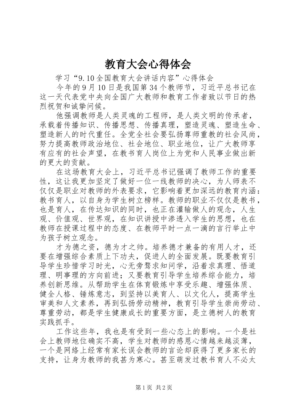2024年教育大会心得体会_第1页