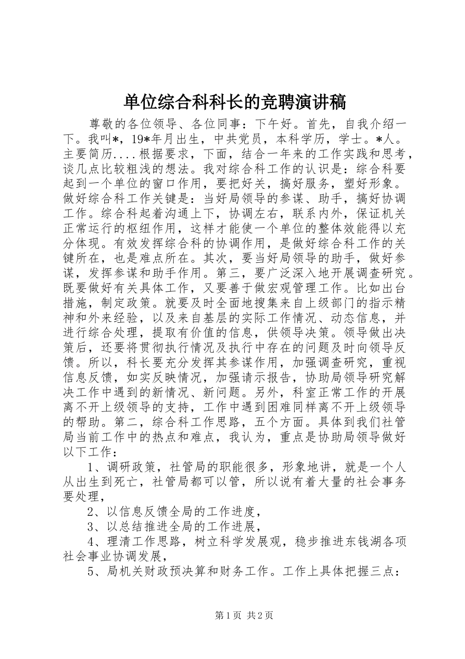 2024年单位综合科科长的竞聘演讲稿_第1页