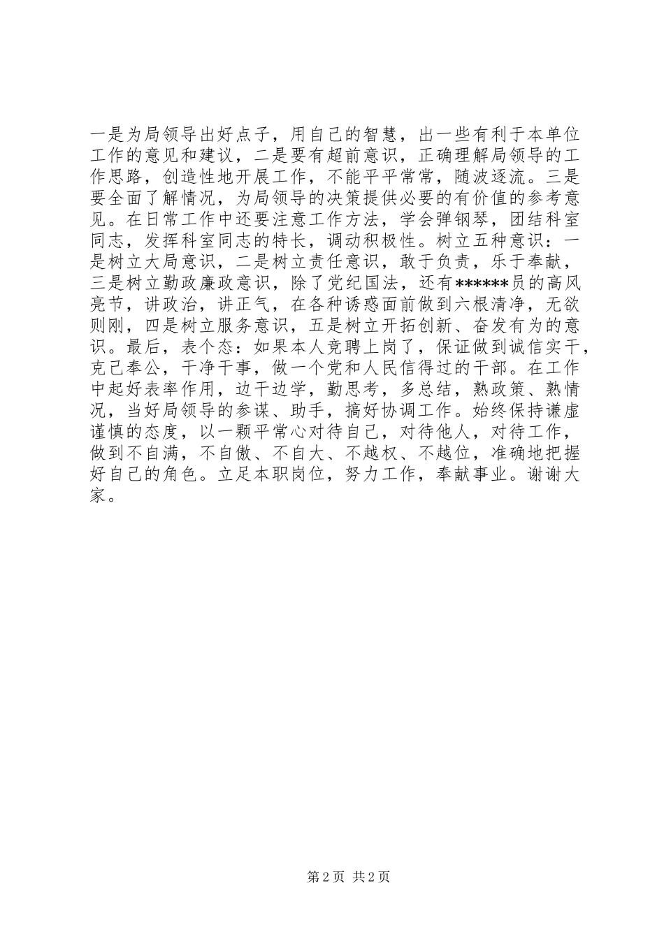 2024年单位综合科科长的竞聘演讲稿_第2页