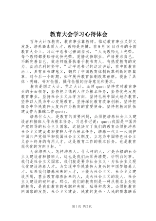 2024年教育大会学习心得体会
