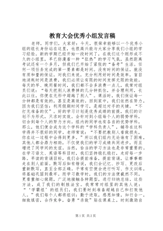 2024年教育大会优秀小组讲话稿