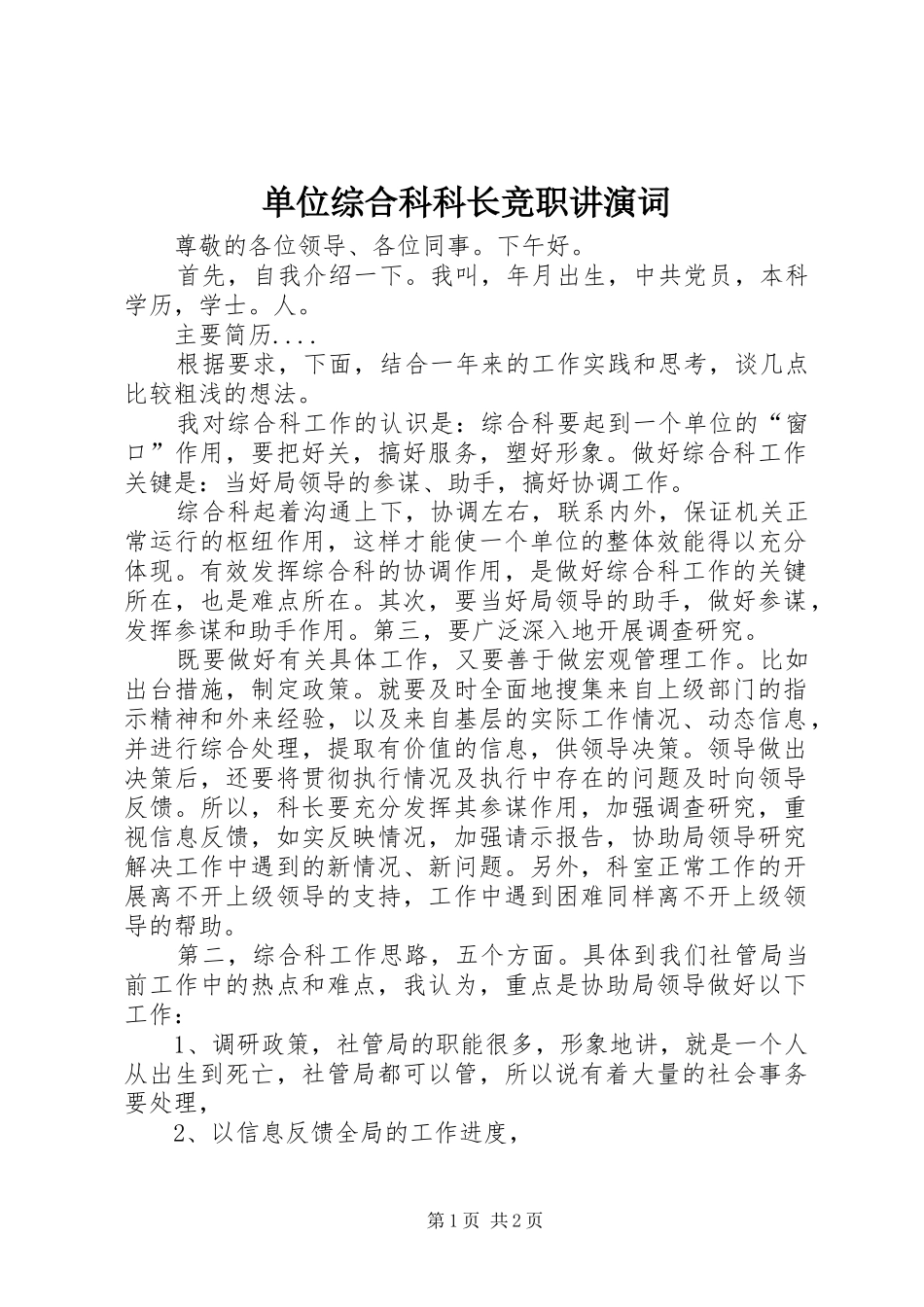 2024年单位综合科科长竞职讲演词_第1页
