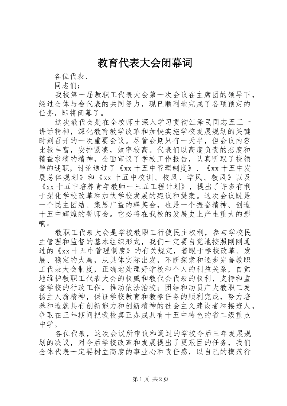 2024年教育代表大会闭幕词_第1页