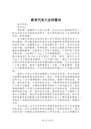 2024年教育代表大会闭幕词