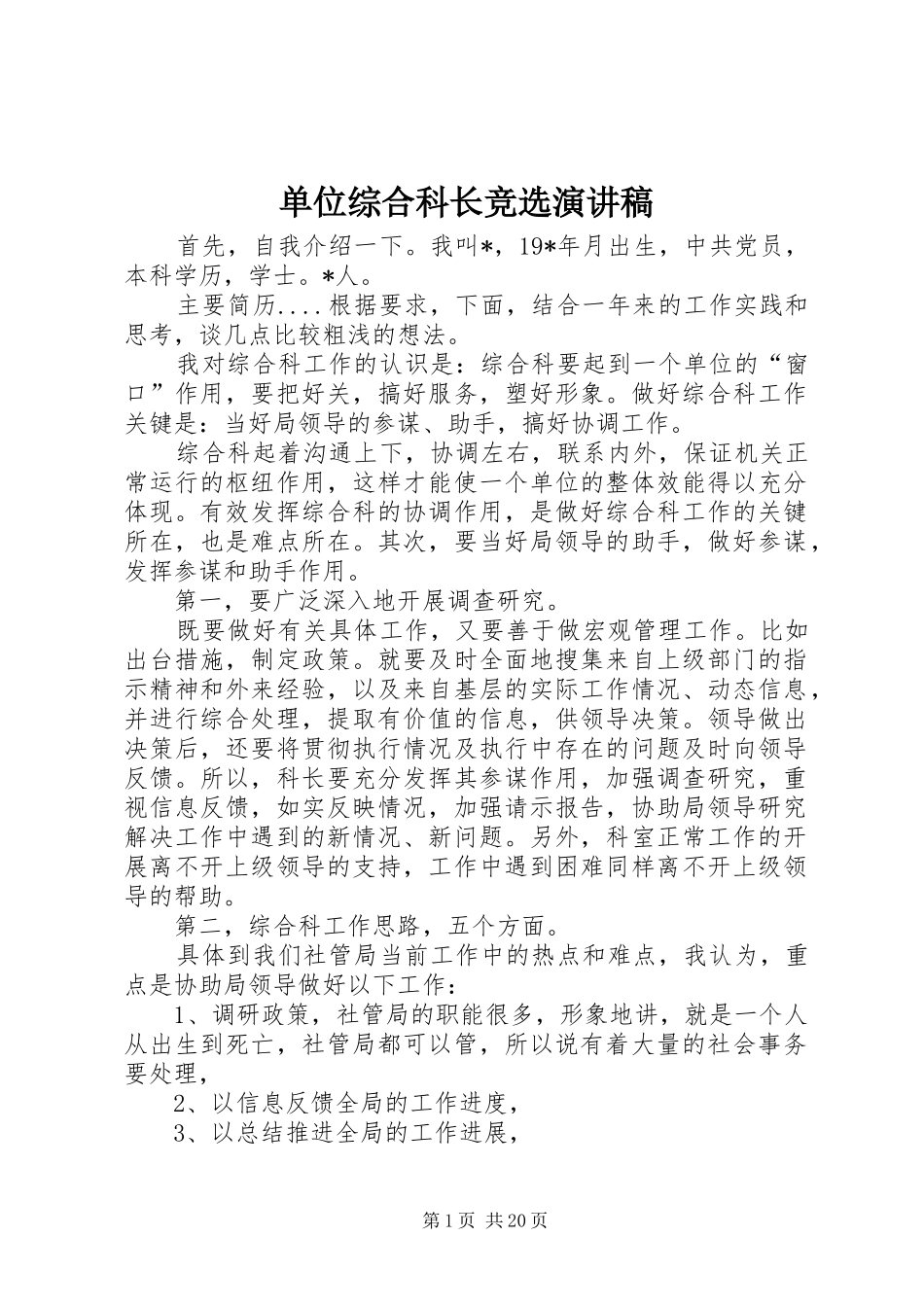 2024年单位综合科长竞选演讲稿_第1页