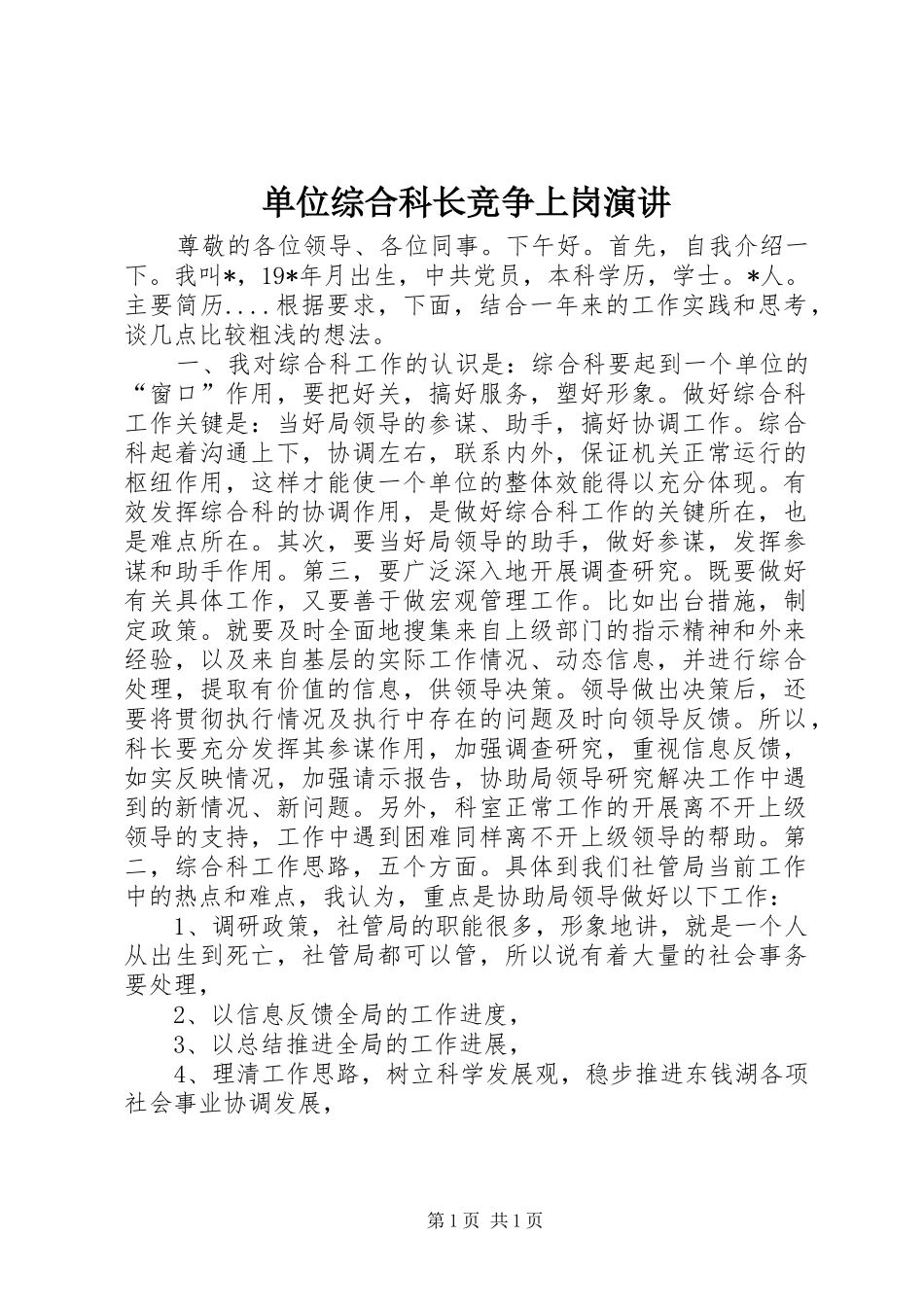 2024年单位综合科长竞争上岗演讲_第1页