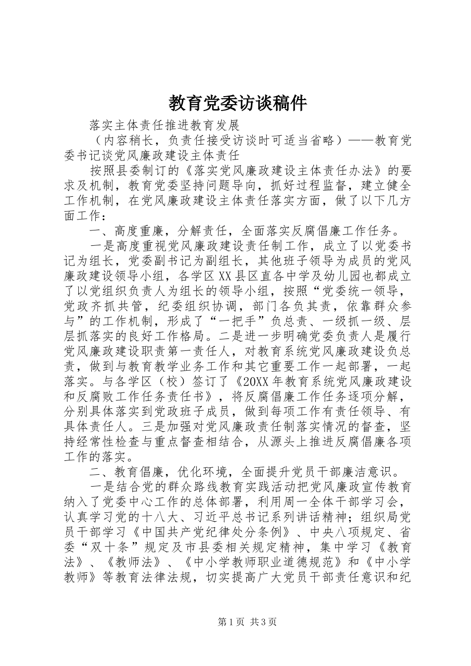 2024年教育党委访谈稿件_第1页
