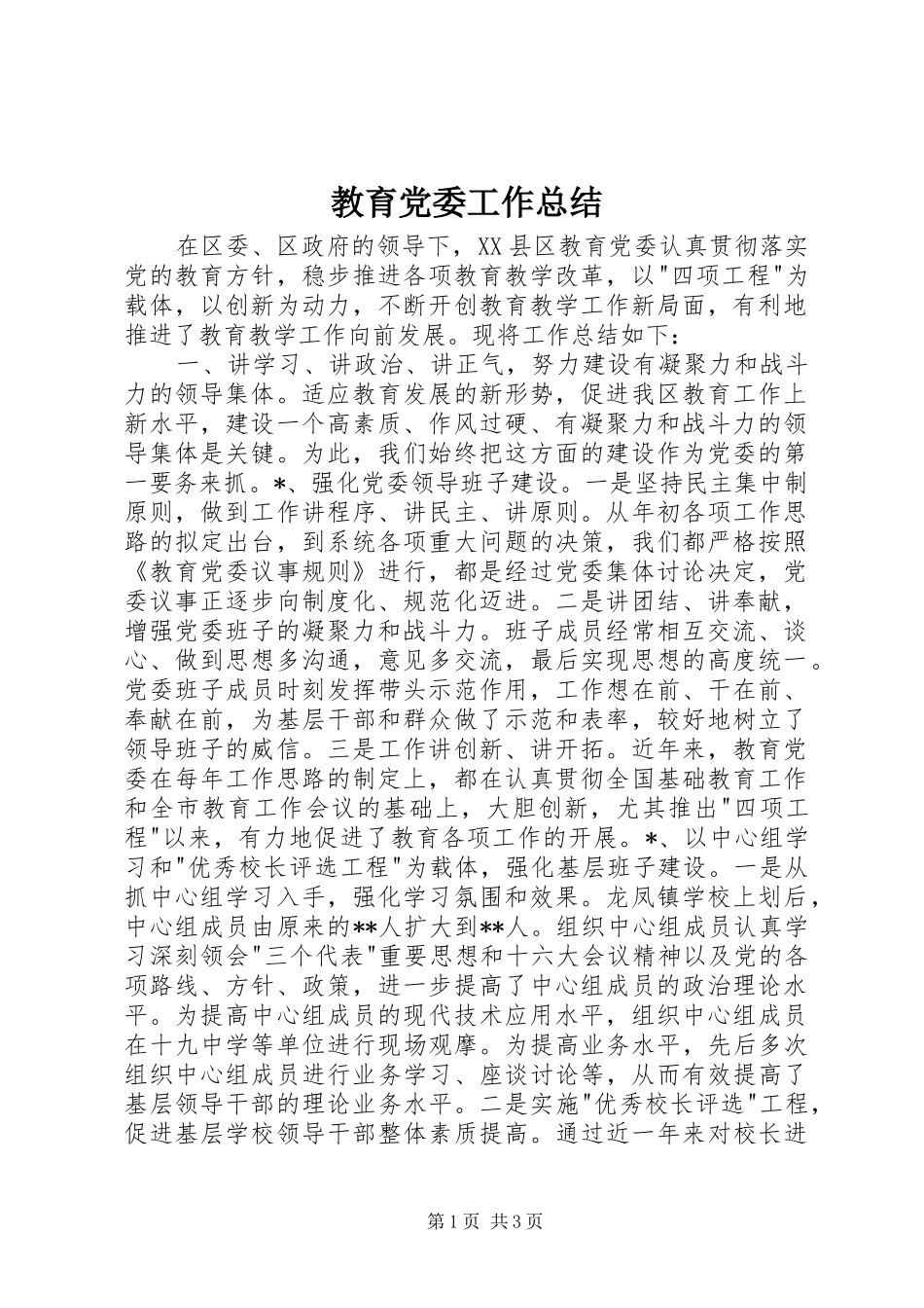 2024年教育党委工作总结_第1页