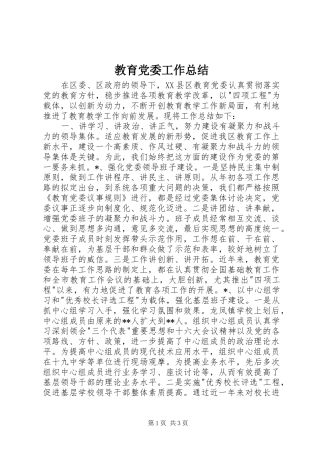 2024年教育党委工作总结