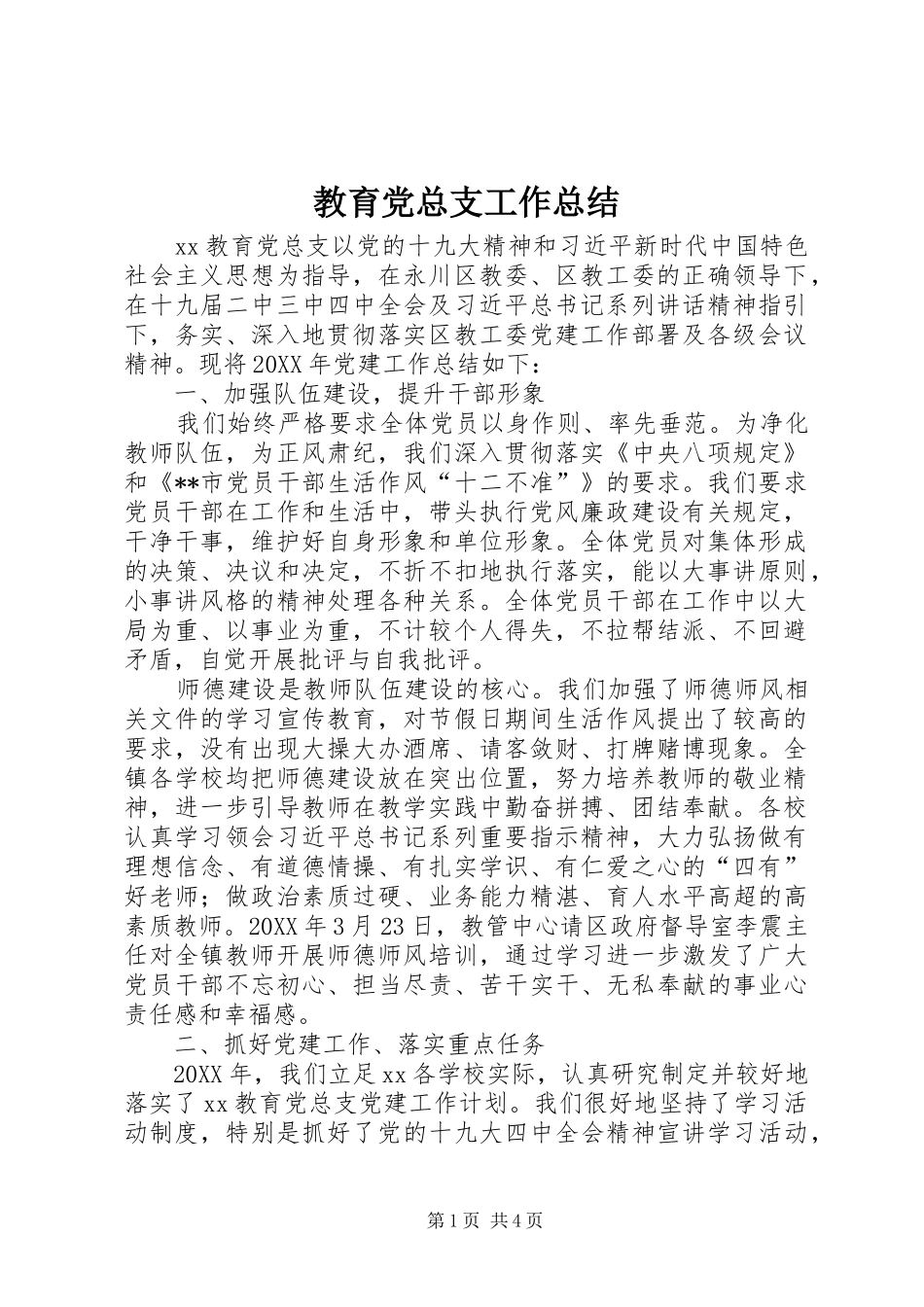 2024年教育党总支工作总结_第1页
