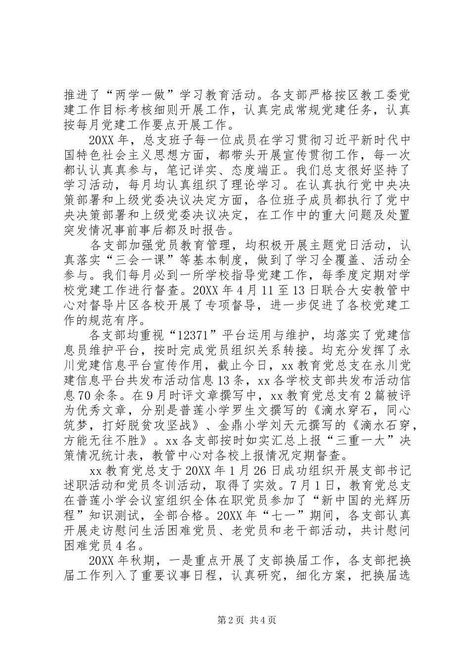 2024年教育党总支工作总结_第2页