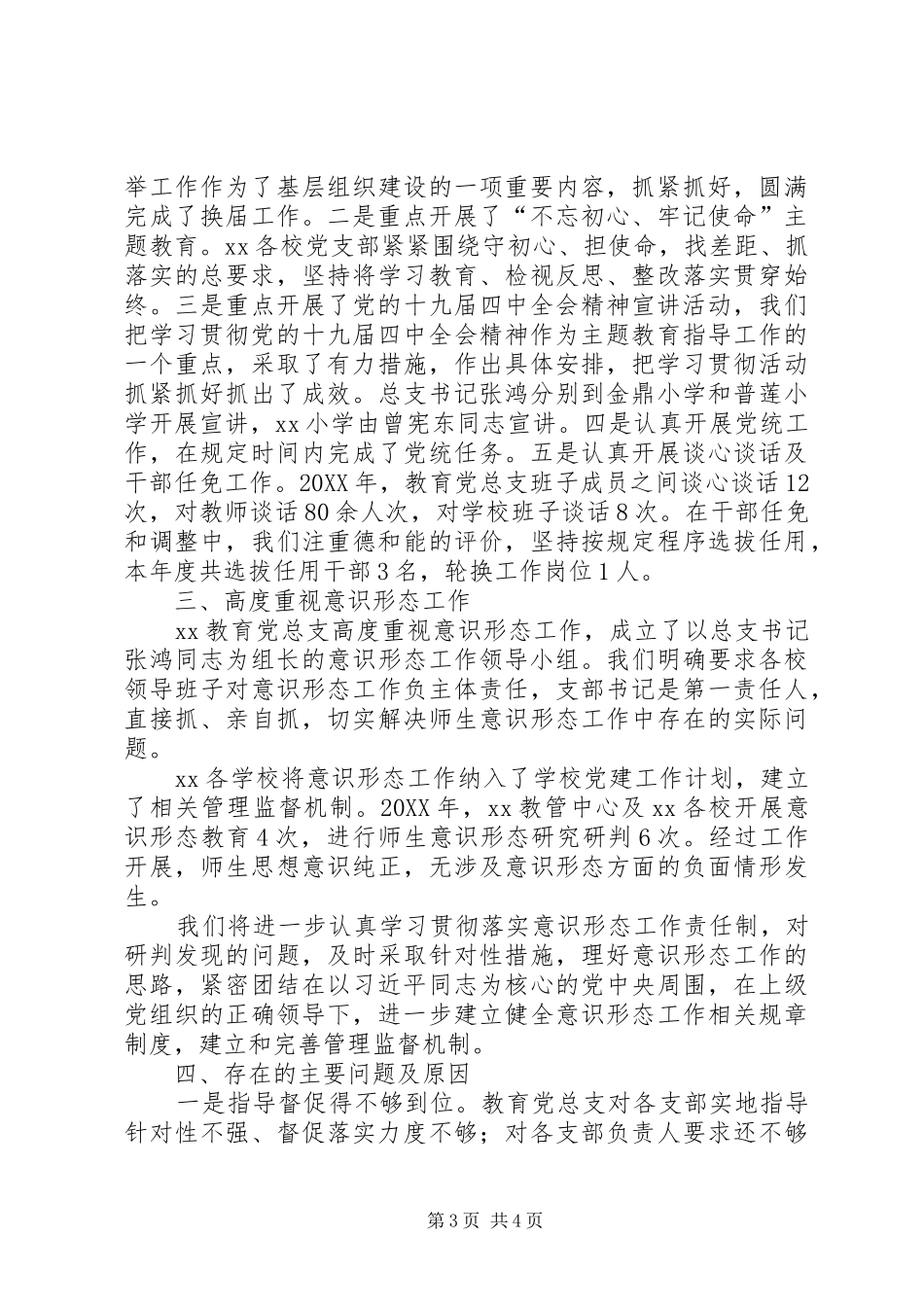 2024年教育党总支工作总结_第3页