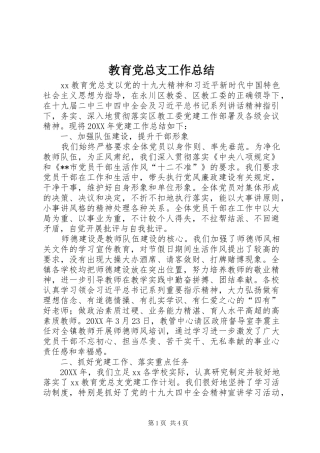 2024年教育党总支工作总结